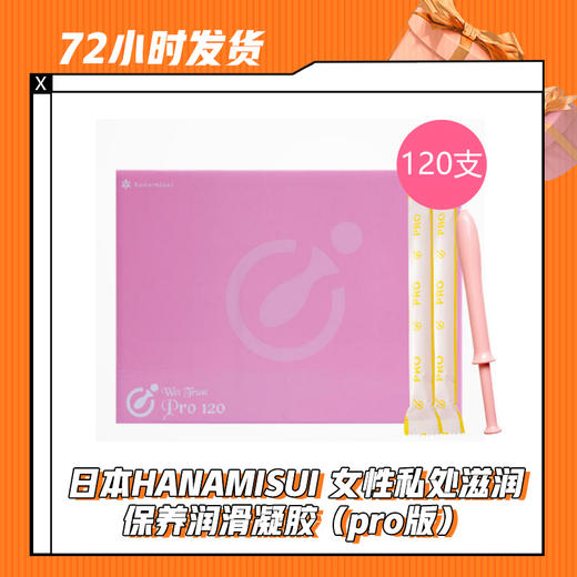 【3.20】日本HANAMISUI 女性私处滋润保养润滑凝胶（pro版）30只/120只装 商品图1