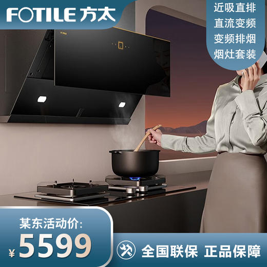 方太（FOTILE）【直流变频+AI红外联动】油烟机灶具套装JCD12T+TH29B侧吸式油烟机燃气灶25大风量5kW猛火烟灶套装 油烟机+灶具【性能王烟灶两件套】 天然气/液化气备注 商品图0