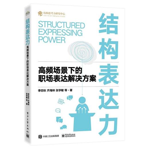 结构表达力 高频场景下的职场表达解决方案 商品图0