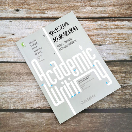 温州大学专享  学术写作原来是这样：语言、逻辑和结构的全面提升 商品图2