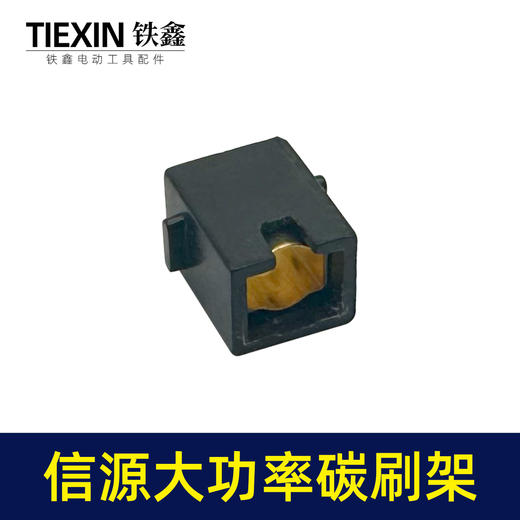 【货号01355】信源款10A大功率碳刷架电钻碳刷架刷窝 商品图3