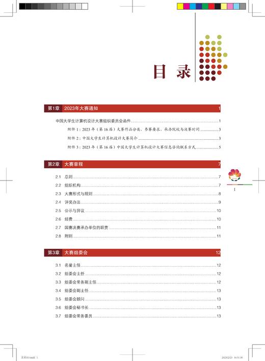 29907-1  2023年(第16届)中国大学生计算机设计大赛参赛指南 商品图2