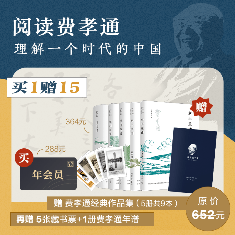 【买1赠15】订阅南周电子年会员，送《费孝通经典作品集》（5册共9本图书）+6样赠品