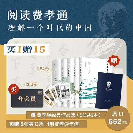 【买1赠15】订阅南周电子年会员，送《费孝通经典作品集》（5册共9本图书）+6样赠品 商品图0