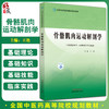 骨骼肌肉运动解剖学 王艳主编 全国中医药高等院校规划教材 供康复治疗学运动康复学等专业用 中国中医药出版社9787513253505 商品缩略图0