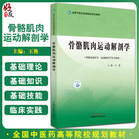 骨骼肌肉运动解剖学 王艳主编 全国中医药高等院校规划教材 供康复治疗学运动康复学等专业用 中国中医药出版社9787513253505