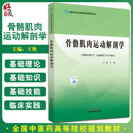 骨骼肌肉运动解剖学 王艳主编 全国中医药高等院校规划教材 供康复治疗学运动康复学等专业用 中国中医药出版社9787513253505 商品图0