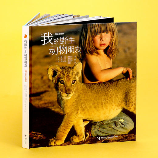 我的野生动物朋友：精装珍藏版 商品图3