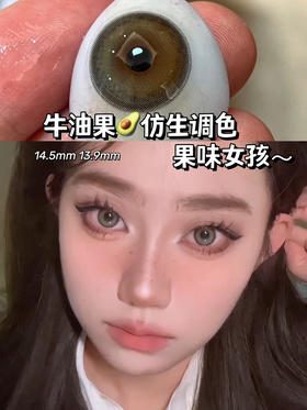 大直径混血丨牛油果·4Youthcon丨14.5mm（半年抛/2片装）