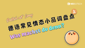 德语常见小品词盘点（上）