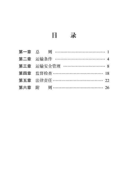 15113.6682铁路危险货物运输安全监督管理规定 商品图3