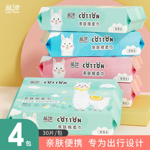 「4包装！单包30抽」蓝漂一次性洗脸巾棉柔巾 居家日用便携洁面巾洗面擦脸卸妆巾干湿两用 商品图0
