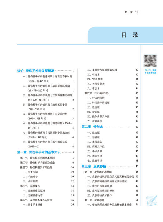 骨伤手术学 童培建 曾意荣 十四五 全国高等中医药院校规划教材第十一版 供中医骨伤科学等专业用 中国中医药出版社9787513269827 商品图3