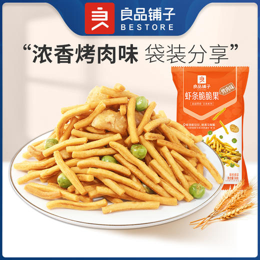 良品铺子｜【99元任选20件】虾条脆脆果(烤肉味)50g*2【单拍不发货】 商品图0