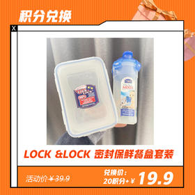 【3.20 积分换】LOCK &LOCK 密封保鲜餐盒套装（1.1L保鲜盒+470ml水杯）可微波加热（生产为2013年，塑料制品无所谓日期介意慎拍）