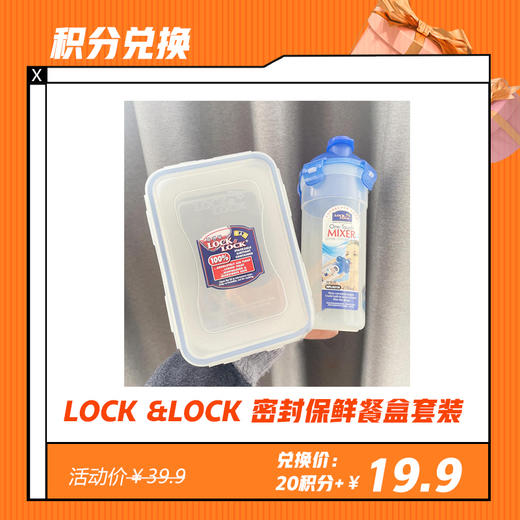 【3.20 积分换】LOCK &LOCK 密封保鲜餐盒套装（1.1L保鲜盒+470ml水杯）可微波加热（生产为2013年，塑料制品无所谓日期介意慎拍） 商品图0