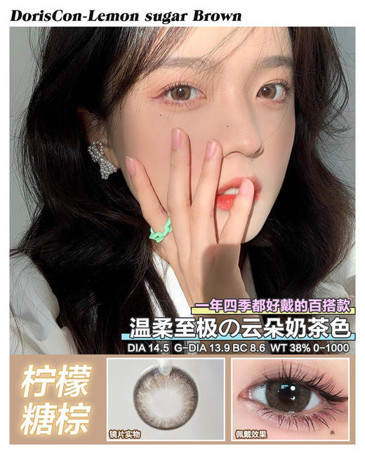 DorisCon 柠檬糖棕 (年抛) 商品图0