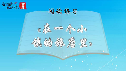 阅读练习：《在一个小镇的旅店里》 商品图0