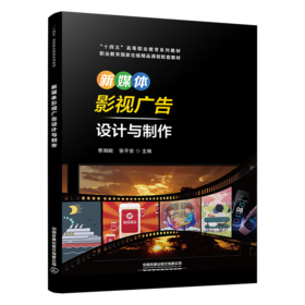 29889-0  新媒体影视广告设计与制作