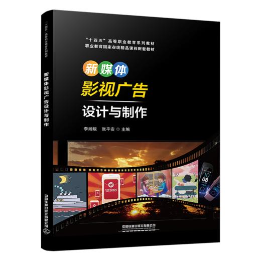 29889-0  新媒体影视广告设计与制作 商品图0