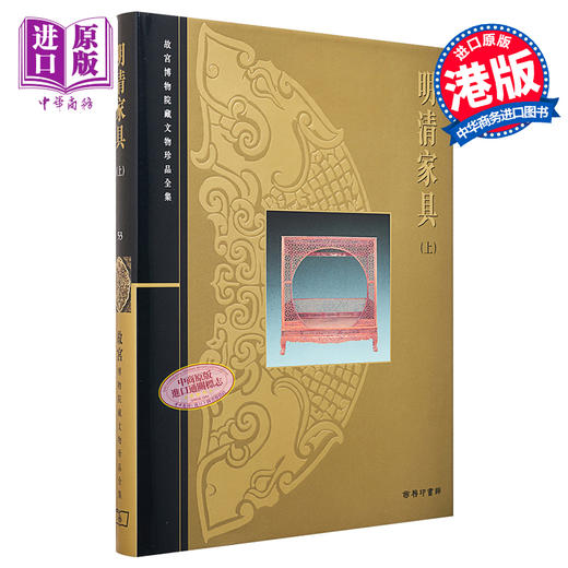 预售 【中商原版】故宫博物院藏文物珍品全集53：明清家具（上）港台原版 朱家溍 香港商务印书馆 商品图0