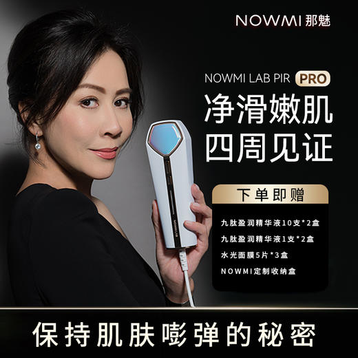 NOWMI/那魅 近红外家用美容仪 铂金牛奶光PRO提亮嫩肤仪[福利品] 商品图1