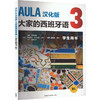 AULA汉化版大家的西班牙语 3 学生用书 B1 商品缩略图0