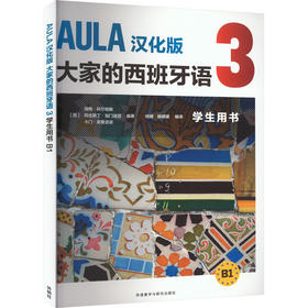 AULA汉化版大家的西班牙语 3 学生用书 B1