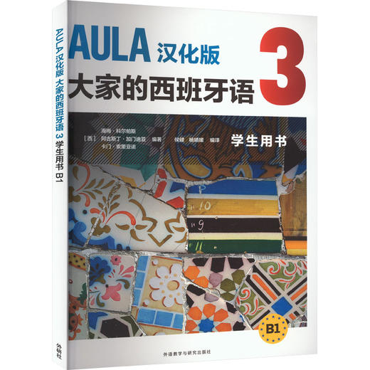 AULA汉化版大家的西班牙语 3 学生用书 B1 商品图0