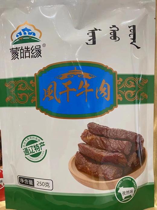 【特产】蒙皓缘风干牛肉 商品图0