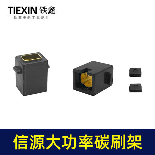 【货号01355】信源款10A大功率碳刷架电钻碳刷架刷窝 商品图4