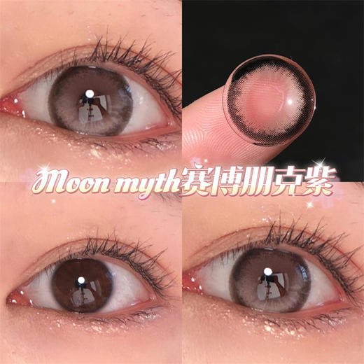 Moonmyth日抛(国产) 赛博朋克紫美瞳直径14.5着色13.9 商品图2