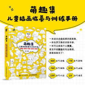 萌趣集 儿童插画临摹与训练手册 儿童插画速写临摹图集儿童绘本美术绘画教程少儿素描临摹本黑白线稿手绘漫画人物绘画入门美术书