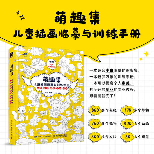 萌趣集 儿童插画临摹与训练手册 儿童插画速写临摹图集儿童绘本美术绘画教程少儿素描临摹本黑白线稿手绘漫画人物绘画入门美术书 商品图0