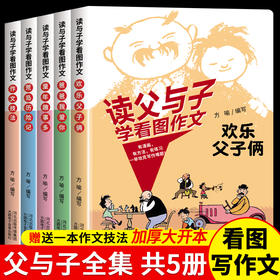 读父与子学看图作文 全5册  彩图注音版彩色欢乐父子两童年趣事多