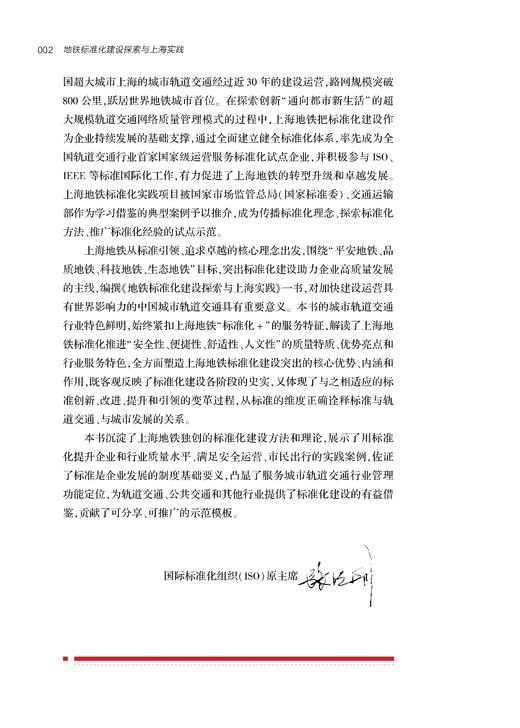 29568-4  地铁标准化建设探索与上海实践 商品图4