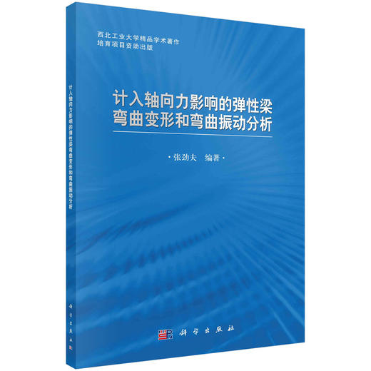 计入轴向力影响的弹性梁弯曲变形和弯曲振动分析 商品图0