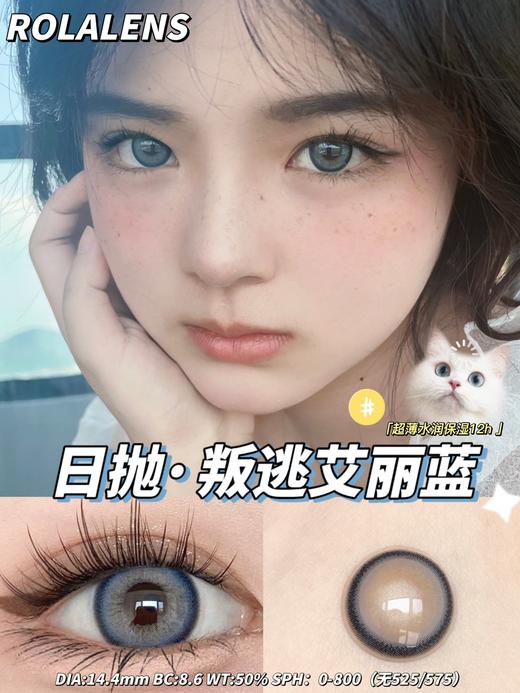 Rolalens正品日抛| 叛逃艾丽蓝美瞳 | 直径14.4着色13.9 | 新国货 商品图2