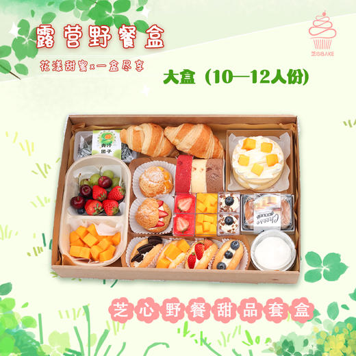 露营野餐甜品盒【大盒】（10-12人份） 商品图0