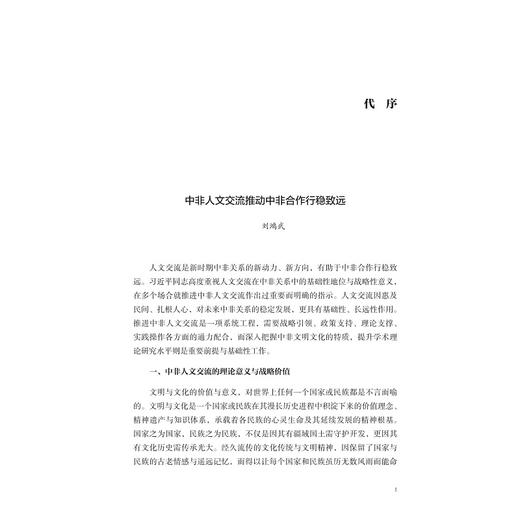 中非人文交流简论/非洲学丛书/王珩/浙江大学出版社 商品图1