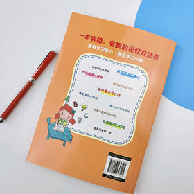 小学生高效学习记忆法