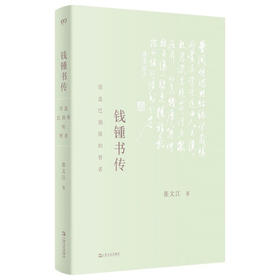 钱锺书传：营造巴别塔的智者（以生平为主线，为令人望而生畏的巨著，提供有迹可循的阅读门径）