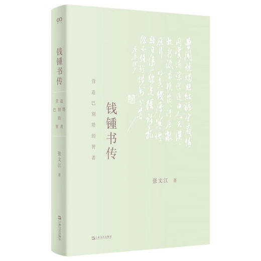 钱锺书传：营造巴别塔的智者（以生平为主线，为令人望而生畏的巨著，提供有迹可循的阅读门径） 商品图0