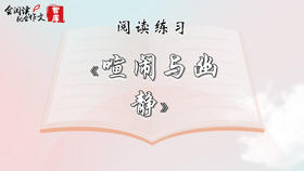 阅读练习：《喧闹与幽静》