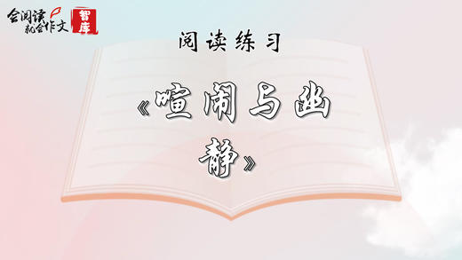 阅读练习：《喧闹与幽静》 商品图0