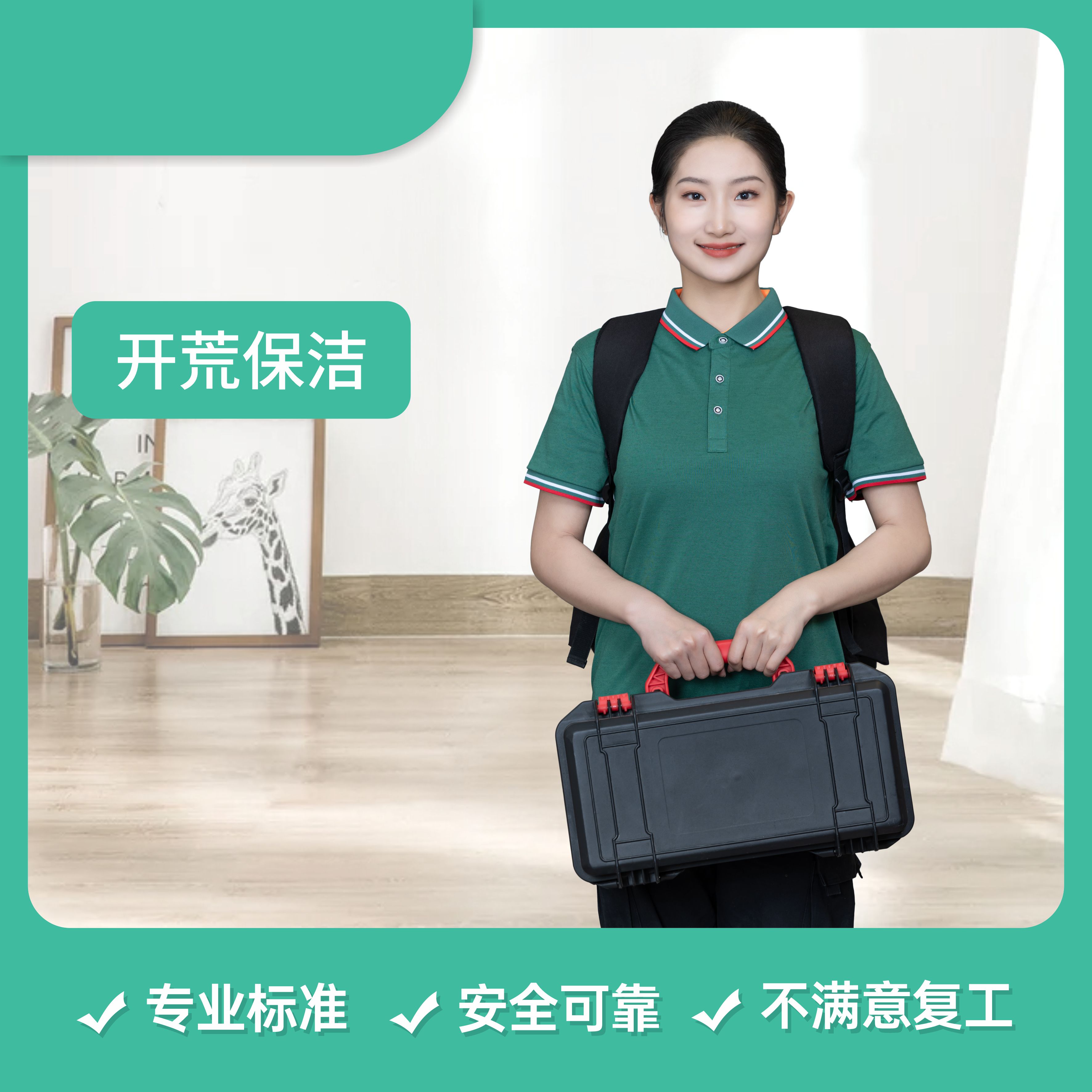 【成都家政】开荒保洁活动（仅限上林熙华府、成都朗诗乐府） 6.5元/㎡ 活动截至：6.30cd