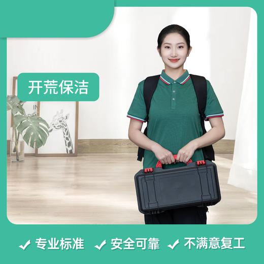 【成都家政】开荒保洁活动（仅限上林熙华府、成都朗诗乐府） 6.5元/㎡ 活动截至：6.30cd 商品图0