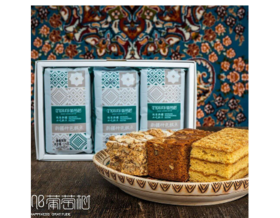 【新疆】葡萄树特色组合糕点290g（核桃拿破仑蛋糕  巴哈利 叠叠蛋糕）