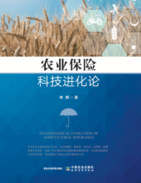 农业保险科技进化论【中国农业出版社官方正版】