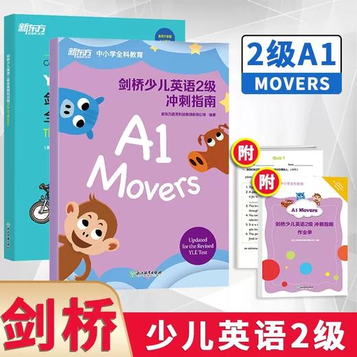 【新东方】剑桥少儿英语一二三级 新东方剑桥少儿英语123级冲刺指南 123级全真模拟试题少儿英语教材预备级教材全真模考题小学少儿英语 商品图2